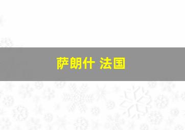 萨朗什 法国